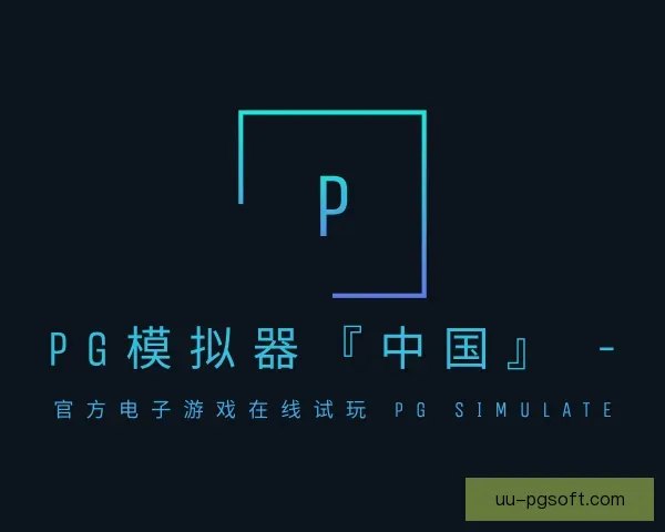 发现PG模拟器